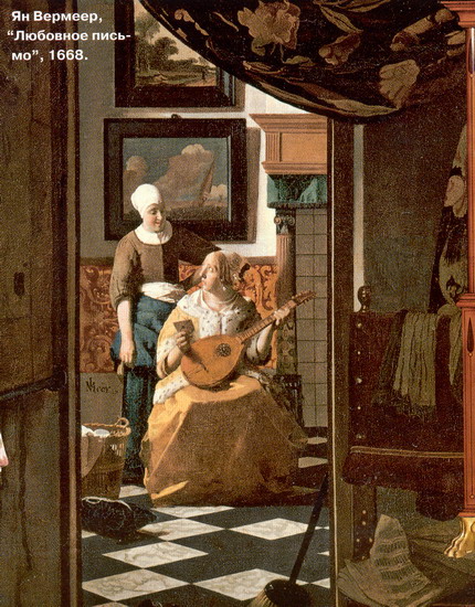 Вермер Делфтский (Vermeer van Delft) Ян : Любовное письмо2